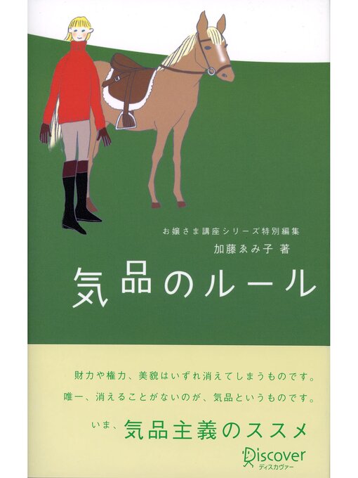 Title details for 気品のルール by 加藤ゑみ子 - Available